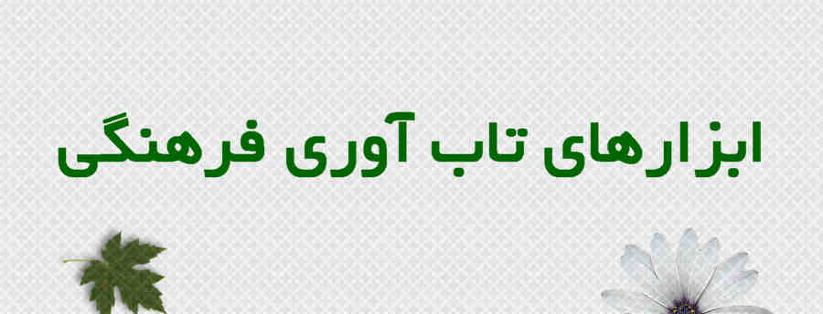 ابزارهای تاب‌آوری فرهنگی