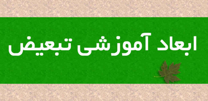 ابعاد آموزشی تبعیض
