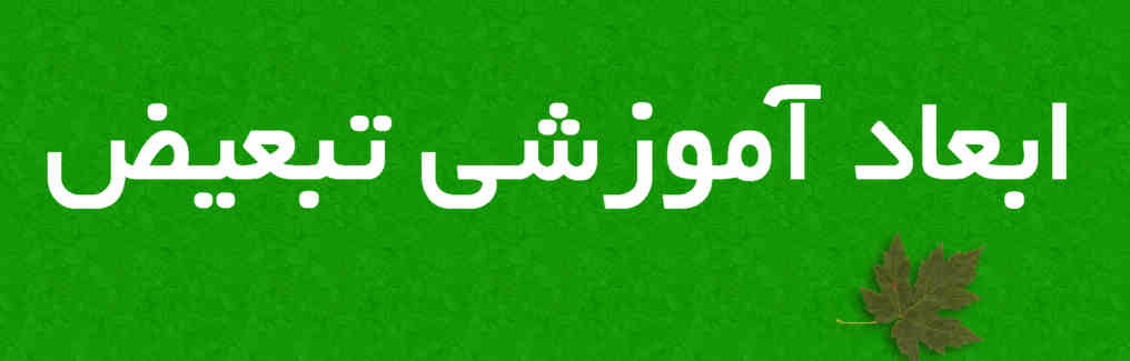 ابعاد آموزشی تبعیض