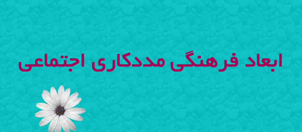 ابعاد فرهنگی مددکاری اجتماعی