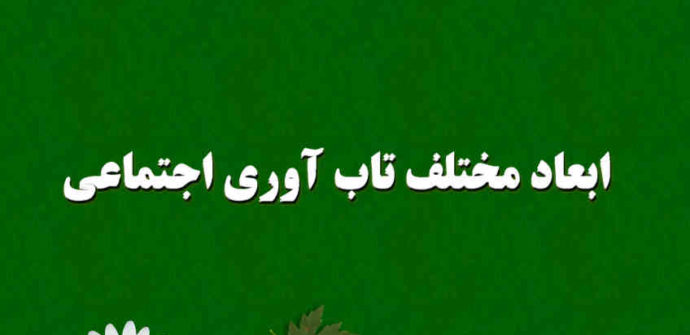 ابعاد مختلف تاب آوری اجتماعی