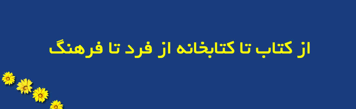 از کتاب تا کتابخانه از فرد تا فرهنگ