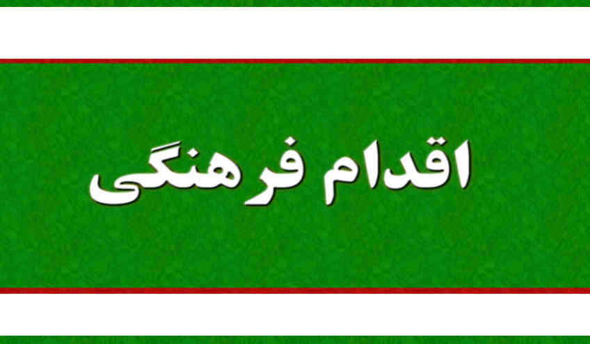 اقدام فرهنگی چیست؟