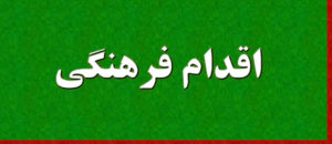 اقدام فرهنگی چیست؟