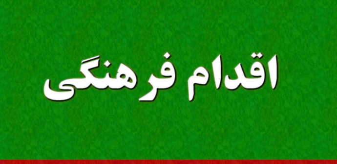 اقدام فرهنگی چیست؟