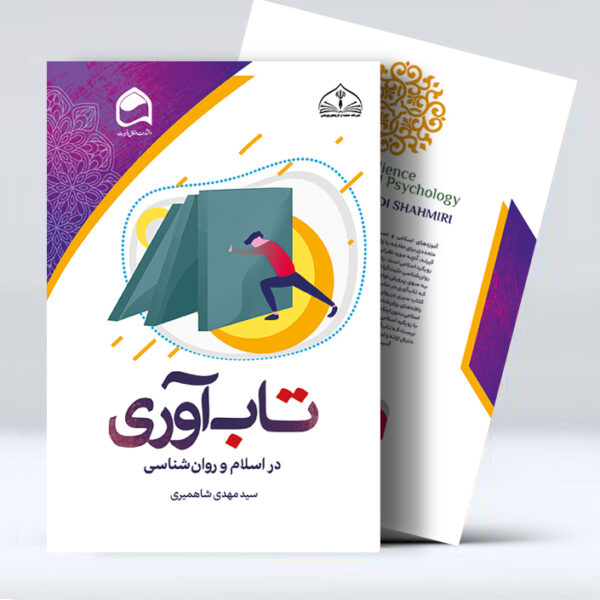 تاب آوری در اسلام و روانشناسی