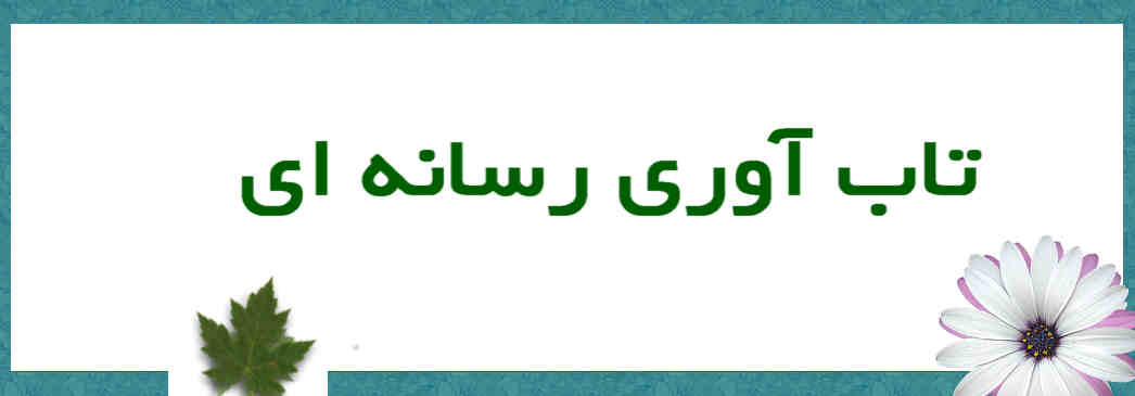 تاب آوری رسانه ای و چالشهای عصر دیجیتال