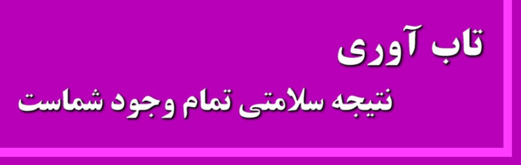 تاب آوری نتیجه سلامتی تمام وجود شماست