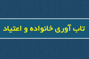 تاب‌آوری خانواده و اعتیاد