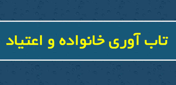 تاب‌آوری خانواده و اعتیاد
