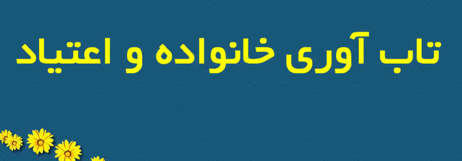 تاب‌آوری خانواده و اعتیاد 
