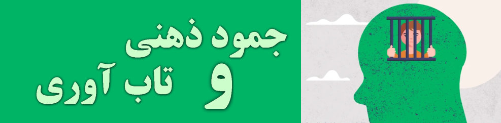 جمود ذهنی چیست و رابطه آن با تاب آوری چگونه تعریف میشود ؟