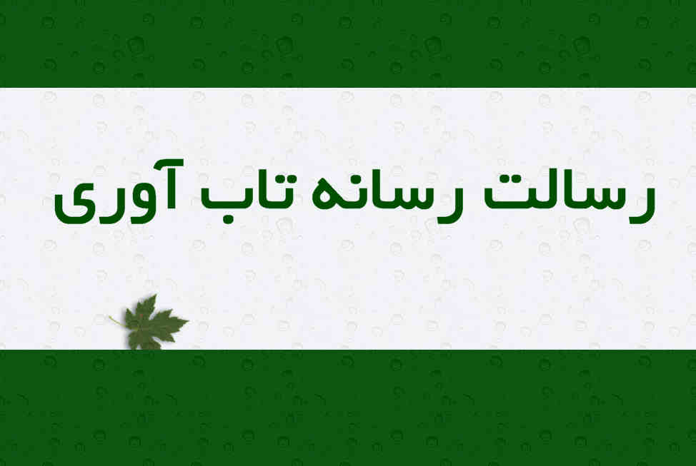 رسالت رسانه تاب‌ آوری