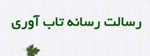 رسالت رسانه تاب‌ آوری