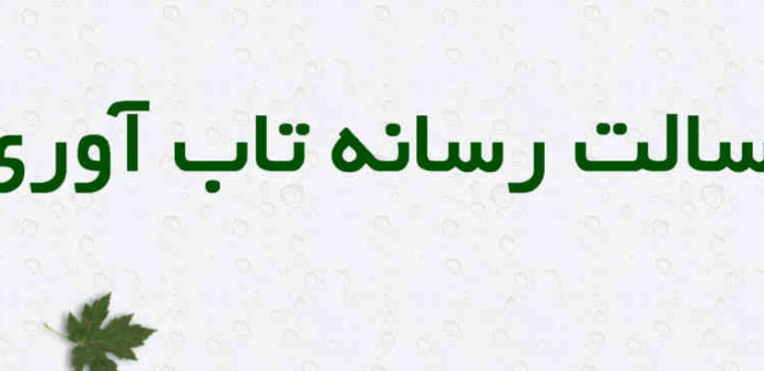 رسالت رسانه تاب‌ آوری