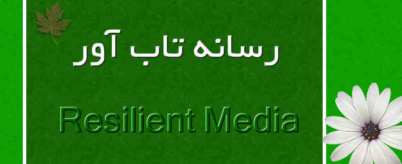 رسانه تاب آور (Resilient Media)