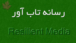 رسانه تاب آور (Resilient Media)