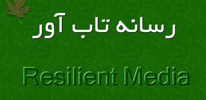 رسانه تاب آور (Resilient Media)