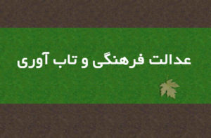 عدالت فرهنگی و تاب‌آوری