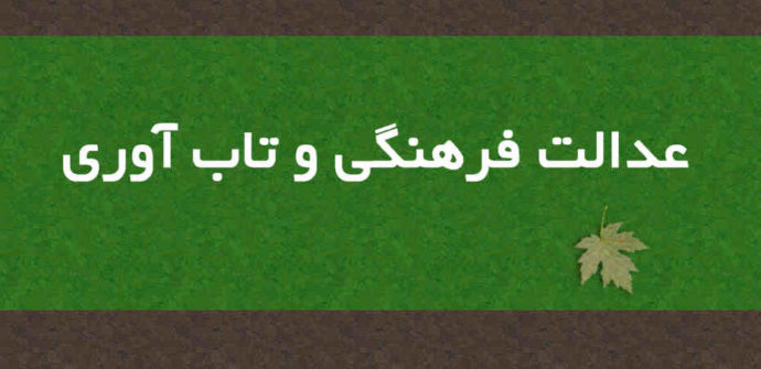 عدالت فرهنگی و تاب‌آوری
