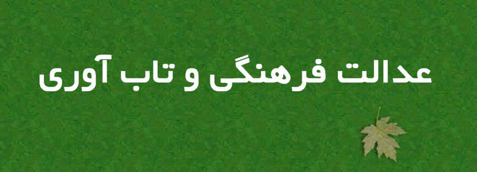 عدالت فرهنگی و تاب‌آوری