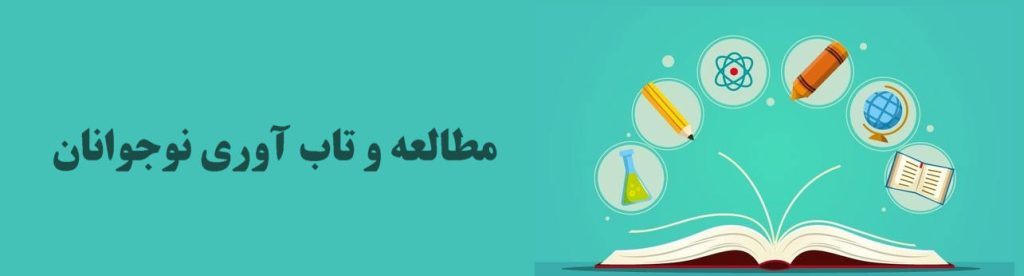 مطالعه و تاب آوری نوجوانان
