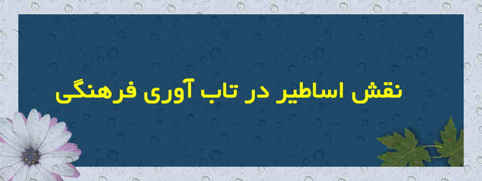 نقش اساطیر در تاب آوری فرهنگی