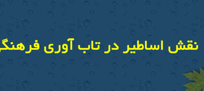 نقش اساطیر در تاب اوری فرهنگی