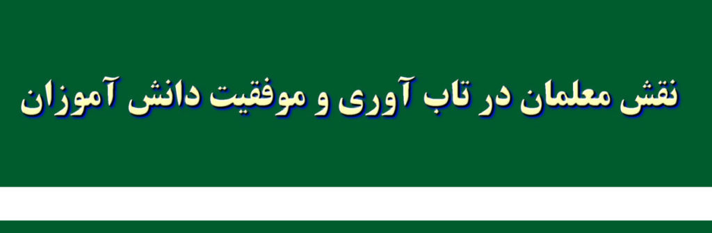 نقش معلمان در تاب آوری و موفقیت دانش آموزان