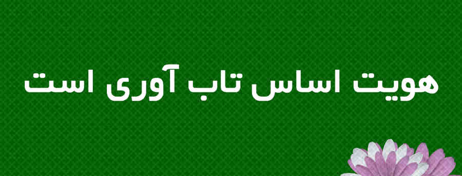 هویت اساس تاب‌آوری است 