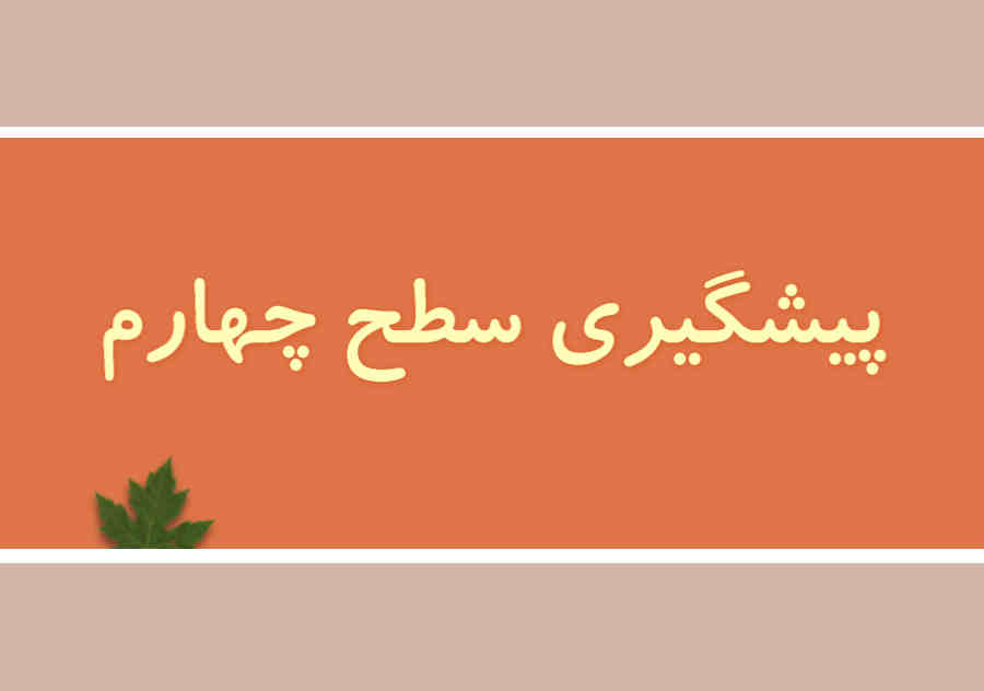 پیشگیری سطح چهارم چیست ؟