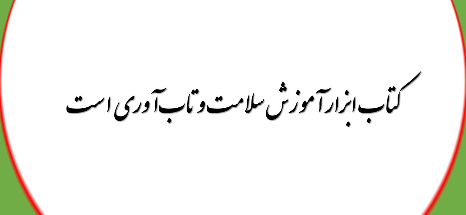 کتاب ابزار آموزش سلامت و تابآوری است.