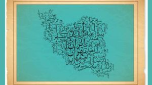 کتاب پایه و اساس تاب آوری فرهنگی ایران است.