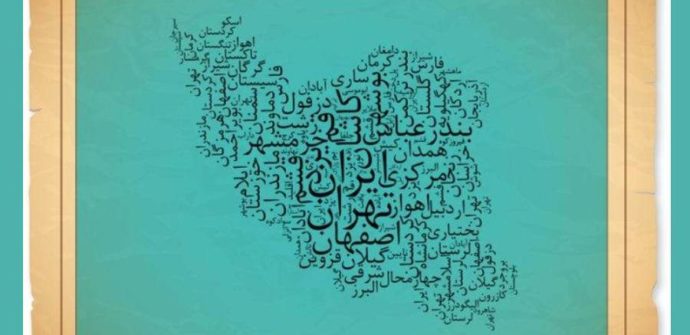 کتاب پایه و اساس تاب آوری فرهنگی ایران است.