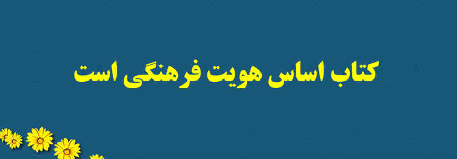 کتاب پایه و اساس تاب آوری فرهنگی ایران است.