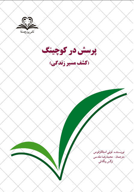 کتاب پرسش های کوچینگ Coaching Questions
