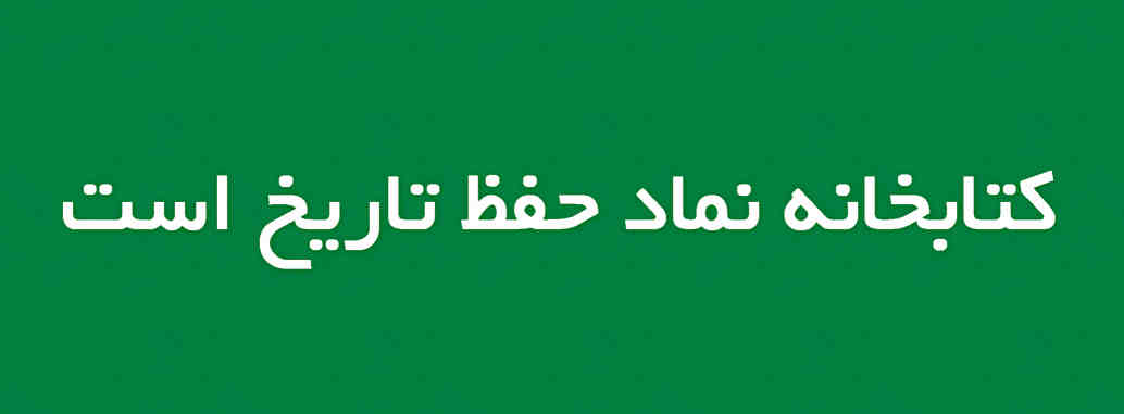 کتابخانه حافظه‌ ماندگارِ فرهنگ