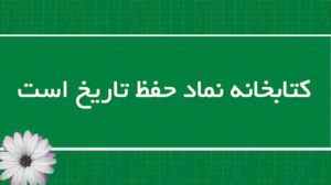 کتابخانه حافظه‌ ماندگارِ فرهنگ