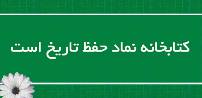 کتابخانه حافظه‌ ماندگارِ فرهنگ