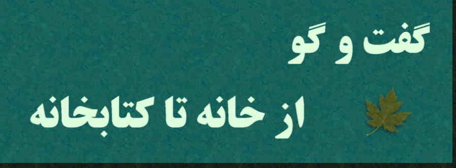 گفت و گو از خانه تا کتابخانه