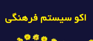 اکوسیستم فرهنگی چیست ؟