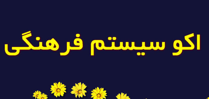 اکوسیستم فرهنگی چیست ؟