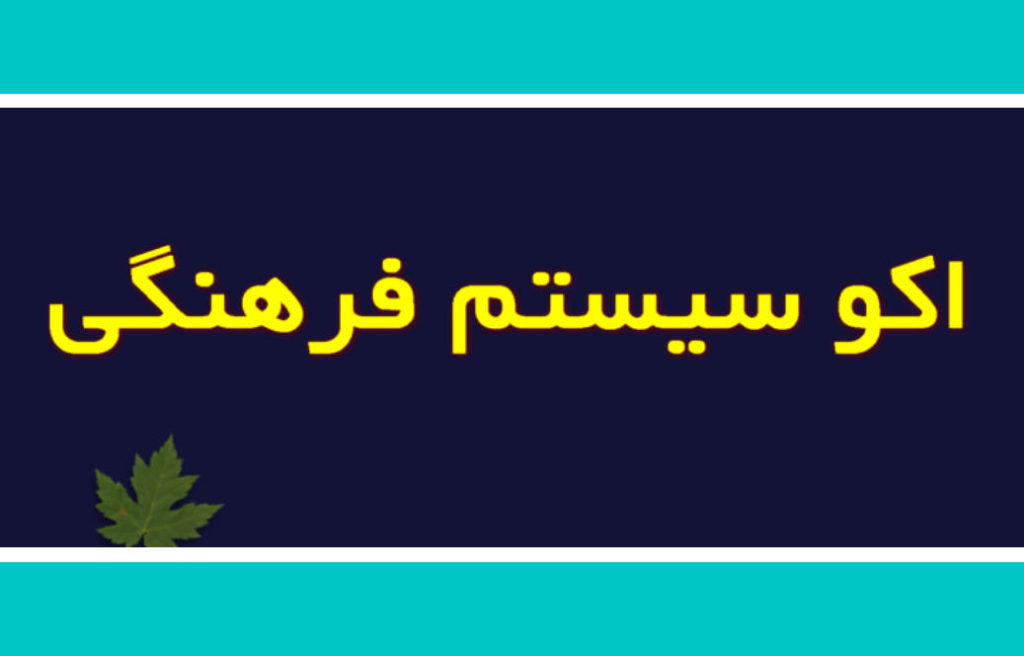 اکوسیستم فرهنگی چیست ؟