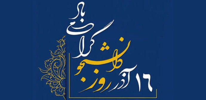 تاب‌آوری و سلامت روان دانشجویان