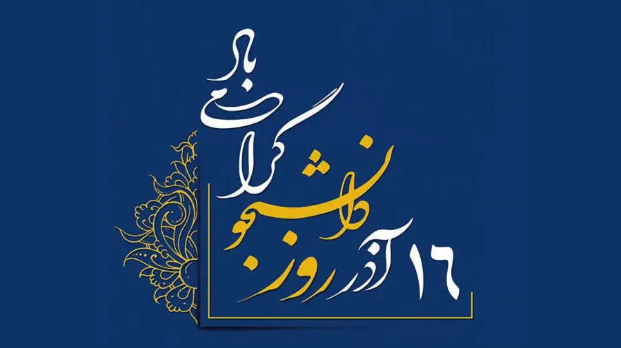 تاب‌آوری و سلامت روان دانشجویان 