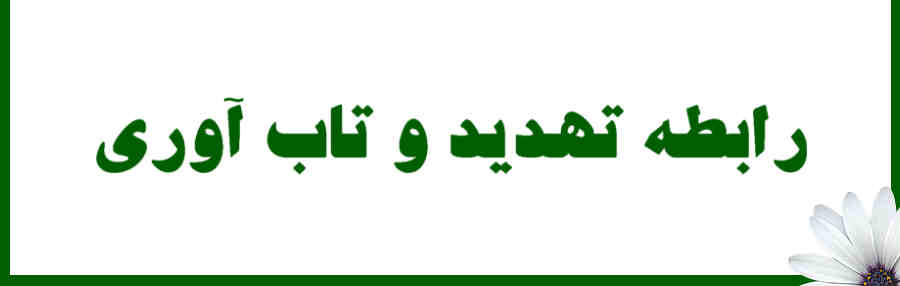 رابطه تهدید و تاب آوری