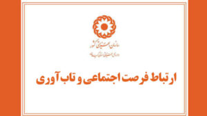 فرصت اجتماعی و تاب‌آوری