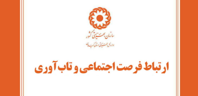 فرصت اجتماعی و تاب‌آوری