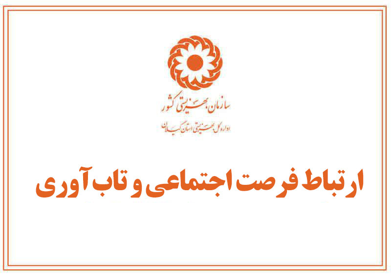 فرصت اجتماعی و تاب‌آوری 