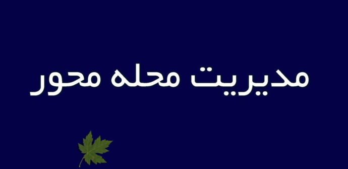 مدیریت محله‌محور